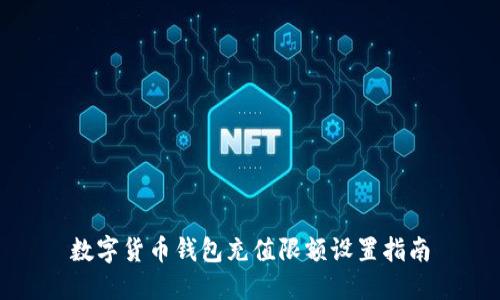 数字货币钱包充值限额设置指南