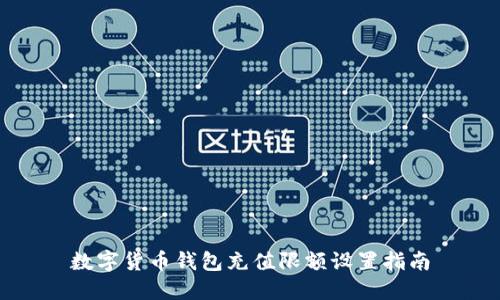 数字货币钱包充值限额设置指南