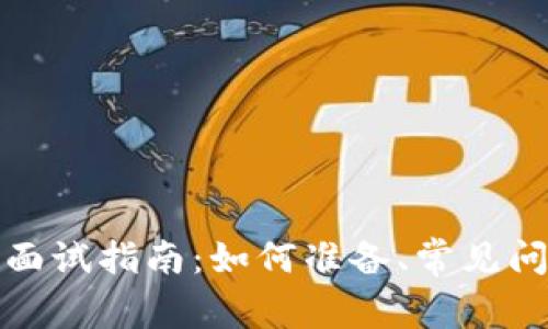 数字货币钱包面试指南：如何准备、常见问题与最佳实践