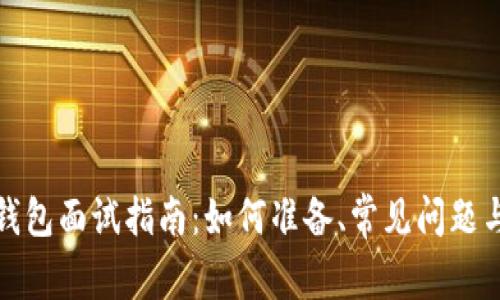 数字货币钱包面试指南：如何准备、常见问题与最佳实践