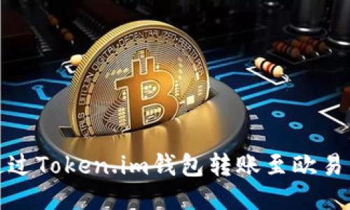 如何通过Token.im钱包转账至欧易交易所