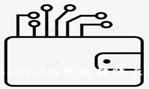 如何通过Token.im钱包转账至欧易交易所