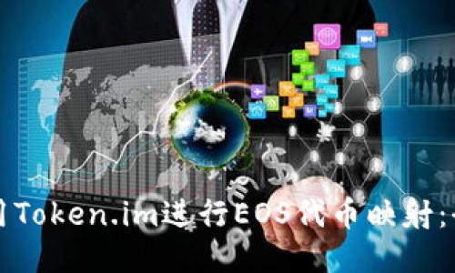 如何使用Token.im进行EOS代币映射:全面指南