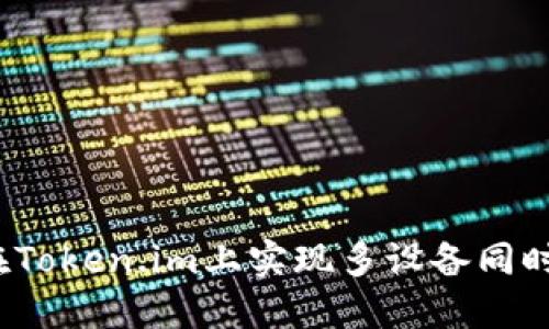 如何在Token.im上实现多设备同时登录?