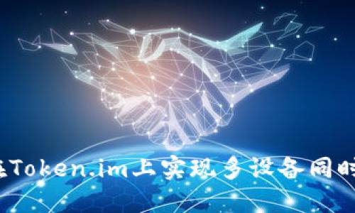 如何在Token.im上实现多设备同时登录?