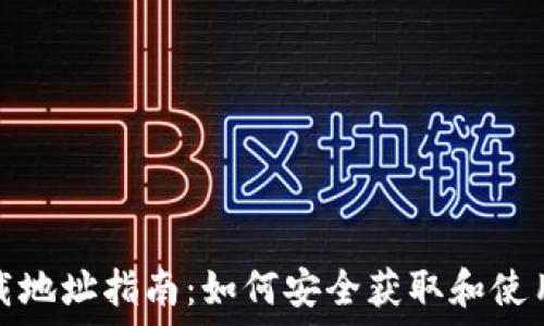 虚拟币钱包下载地址指南:如何安全获取和使用虚拟货币钱包
