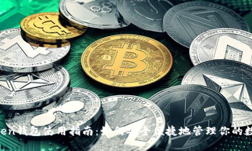 IM Token钱包使用指南：如何安全便捷地管理你的数字资产