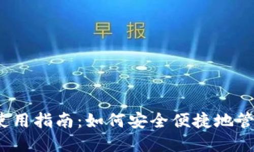 IM Token钱包使用指南：如何安全便捷地管理你的数字资产