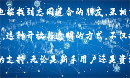   BitKeep钱包官网版：安全、便捷的数字资产管理选择 /   
 guanjianci BitKeep钱包, 数字资产管理, 加密货币, 钱包安全 /guanjianci   

随着区块链技术的发展与加密货币的普及，越来越多的人开始关注数字资产的管理问题。BitKeep钱包作为一款备受欢迎的多链数字资产钱包，为用户提供了安全、便捷的加密货币存储和管理方案。本文将对BitKeep钱包进行详细介绍，帮助用户了解其功能特点、使用方法及安全保障措施。此外，我们还将探讨用户在使用过程中可能遇到的相关问题。  

一、什么是BitKeep钱包？
BitKeep钱包是一款数字资产管理工具，支持多种主流加密货币和区块链资产，用户可以通过它安全地存储、转账和交易数字资产。与传统的银行账户相比，BitKeep钱包提供了更高的安全性和隐私保护，用户无需中介即可完成交易，充分体验到去中心化金融（DeFi）的魅力。

BitKeep钱包的特点在于其多链支持，用户可以在同一平台上管理不同区块链上的资产，包括比特币（BTC）、以太坊（ETH）、波卡（DOT）、瑞波币（XRP）等主流加密货币。除此之外，BitKeep钱包还为用户提供了丰富的DApp（去中心化应用）生态系统，使得用户可以在钱包内部直接访问不同的应用，无需频繁切换钱包。

二、BitKeep钱包的主要功能
1. 多链支持：BitKeep钱包支持多种主流链和代币，用户可以在同一钱包中轻松管理多种资产。

2. 便捷的资产管理：用户可以通过简单的界面查看和管理自己的资产，包括余额、交易历史、转账等信息；支持一键导入各种类型的资产，操作简单易懂。

3. 安全保障：BitKeep钱包采用了多重加密技术，用户的私钥不会被上传至服务器，合法用户只能通过本地存储访问自己的资产，确保用户的隐私安全。

4. DApp生态系统：用户可以直接在钱包中访问多种DApp，包括去中心化交易平台、借贷平台等，极大地方便了用户的操作。

5. 社区支持与教育：BitKeep钱包的开发团队积极与用户互动，提供多种学习资料和教程，帮助用户更好地理解数字资产的使用和管理。

三、如何下载与安装BitKeep钱包
下载和安装BitKeep钱包非常简单。用户只需访问BitKeep的官方网站或在手机应用商店搜索“BitKeep”进行下载。在下载后，根据系统提示安装应用。

安装完成后，打开应用，用户可以选择创建新钱包或导入已有钱包。为了保护用户的资产安全，BitKeep会提示用户设置强密码，并建议用户备份助记词。备份助记词是恢复钱包的关键步骤，如果忘记助记词，将无法再次访问钱包中的资产。

四、使用BitKeep钱包的安全提示
尽管BitKeep钱包提供了多项安全保障措施，但用户在使用时仍需注意以下几点以提高安全性：

1. 设置强密码：用户应避免使用简单的密码，建议使用包含字母、数字和符号的组合来提高密码的强度。

2. 备份助记词：助记词是恢复钱包的关键，在生成后请妥善保存，不要分享给任何人。最好将其写在纸上，放在一个安全的地方。

3. 定期更新应用：定期检查并更新BitKeep钱包应用，以确保用户享有最新的安全技术和功能。

4. 谨防网络钓鱼：用户在使用钱包时，需确保在官方网站或可信环境中访问，避免点击非官方链接或下载未知来源的应用，以防止网络钓鱼。

五、BitKeep钱包的用户体验如何？
用户体验是评估一款钱包应用的重要指标之一。BitKeep钱包自发布以来，凭借其简洁的界面设计、流畅的操作体验，受到了广大用户的好评。用户可以轻松进行资产管理、交易与DApp使用，大多数功能都经过，使得新手用户也能迅速上手。

此外，BitKeep钱包还拥有活跃的社区支持与服务团队，许多用户反馈团队反应迅速，能够及时帮助解决问题。这对于初入加密世界的新手用户尤为重要。

问题探讨

1. BitKeep钱包的安全性如何？
关于安全性，BitKeep钱包采取了多重加密措施，确保用户的私钥不被泄露。用户的密码和助记词在设备本地加密存储，不会上传至服务器。该钱包还定期进行安全审核和漏洞扫描，持续改进其安全防护。

此外，BitKeep钱包还提供了多重身份验证选项，用户可以设置生物识别（如指纹解锁），增强账户的安全性。用户应定期更新应用和监控账户活动，及时发现可疑交易。此外，BitKeep钱包积极与安全社区合作，增强防范意识，宣传防范黑客攻击的知识。

2. BitKeep钱包使用过程中可能遇到的问题及解决方案？
用户在使用BitKeep钱包时，可能会遇到各种问题，如无法导入资产、交易延迟等。对于导入资产的问题，用户需仔细确认助记词或私钥的准确性，并准确选择相应的钱包类型。如果确认无误但仍然遇到问题，可以尝试重启应用或重新安装，必要时联系支持团队。 

对于交易延迟的问题，用户应检查网络连接状况，有时因为网络拥堵导致交易确认较慢。建议用户提前了解网络状况，并在高峰期减少交易频率。还应注意选择适当的交易手续费，以确保交易能及时处理。

3. 如何在BitKeep钱包中购买和交易加密货币？
在BitKeep钱包中，用户可以直接通过DApp访问去中心化交易平台进行加密货币的购买和交易。用户需要先确保账户中有足够的资产来进行支付。同时，用户需对不同的交易平台进行了解，选择成本低、信誉好的平台进行交易。

进行交易时，用户应注意选择合适的交易对，并仔细确认交易信息，一旦确认交易后，操作无法撤回。此外，BitKeep钱包提供市场行情数据，用户可以参考、分析不同加密货币的走势，以及相应的市场信息，以便做出更明智的交易决策。

4. BitKeep钱包支持的区块链网络和数字资产有哪些？
BitKeep钱包支持多个主流区块链网络，包括比特币（BTC）、以太坊（ETH）、波卡（DOT）、TRON（TRX）等。用户能够在此钱包中自由存储、管理和交易这些不同区块链上的资产。

此外，BitKeep钱包还不断扩展支持的数字资产种类，用户在选择购买和交易数字资产时可以多加关注，定期查看官方公告，了解最新的支持情况。每种资产的功能、使用场景会有所不同，用户应根据个人需求进行选择。

5. BitKeep钱包的社区支持如何？
BitKeep钱包有着活跃的用户社区，用户可以在官方论坛、社交媒体了解最新动态、参与讨论和寻求帮助。官方团队定期发布产品更新与知识分享，用户在社区中也能找到志同道合的朋友，互相交流资产管理的经验。

此外，BitKeep钱包还设有官方客服，用户在遇到任何问题时都可以向客服寻求帮助，团队以专业的态度回应用户的各类咨询与问题，建立积极的互动与反馈渠道。这种开放与透明的方式，不仅提升了用户的信任感，也为新用户提供了一种学习与成长的平台。

总之，BitKeep钱包作为一款重要的数字资产管理工具，在功能、性能、安全性和用户体验上都表现优异，其社区支持与用户服务也为广泛的用户群体提供了良好的支持。无论是新手用户还是资深投资者，使用BitKeep钱包都能享受安全、便捷的数字资产管理体验。