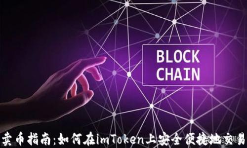 imToken卖币指南:如何在imToken上安全便捷地交易数字货币