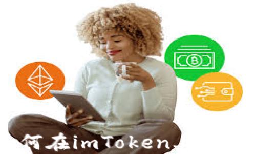 imToken卖币指南:如何在imToken上安全便捷地交易数字货币
