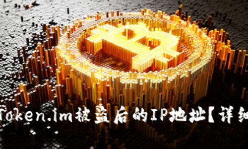: 如何查找Token.im被盗后的IP地址?详细步骤与指南