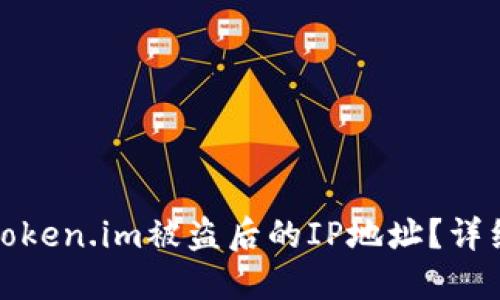 : 如何查找Token.im被盗后的IP地址?详细步骤与指南