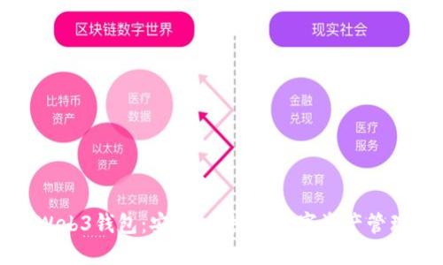欧意Web3钱包:安全、便捷的数字资产管理工具