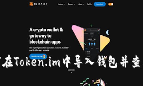 : 如何在Token.im中导入钱包并查看余额