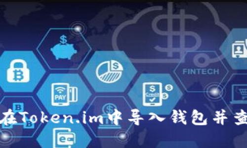 : 如何在Token.im中导入钱包并查看余额