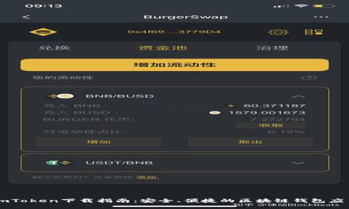 imToken下载指南:安全、便捷的区块链钱包应用