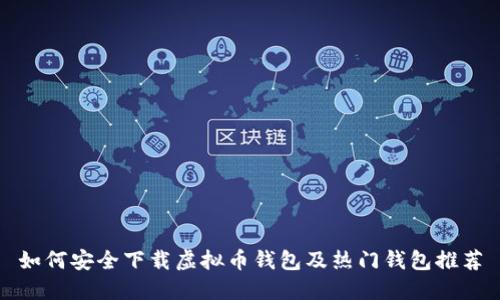 如何安全下载虚拟币钱包及热门钱包推荐