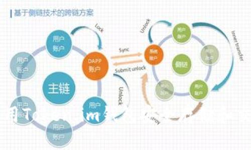 如何使用Token.im钱包安全存储和交易狗币