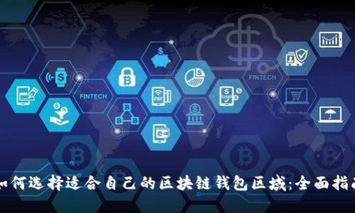如何选择适合自己的区块链钱包区域：全面指南