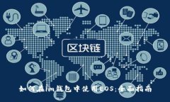 如何在im钱包中使用EOS：全