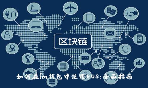 如何在im钱包中使用EOS:全面指南
