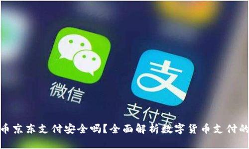 数字货币京东支付安全吗?全面解析数字货币支付的安全性