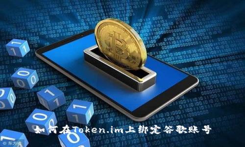 如何在Token.im上绑定谷歌账号