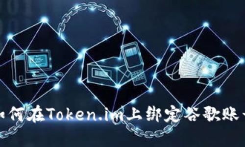 如何在Token.im上绑定谷歌账号