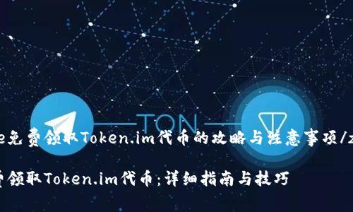 zhangjie免费领取Token.im代币的攻略与注意事项/zhangjie

如何免费领取Token.im代币：详细指南与技巧