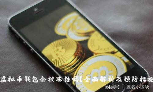 虚拟币钱包会被冻结吗?全面解析及预防措施