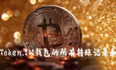 如何查询Token.IM钱包的所有