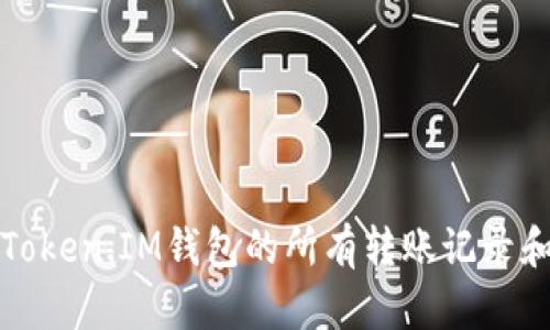 如何查询Token.IM钱包的所有转账记录和转账详情