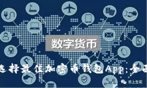 如何选择最佳加密币钱包App：全面指南