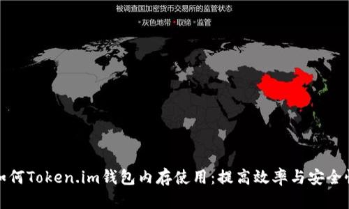 如何Token.im钱包内存使用:提高效率与安全性