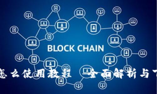 比特派怎么使用教程—全面解析与下载指南