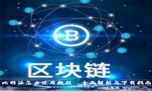 比特派怎么使用教程—全面解析与下载指南