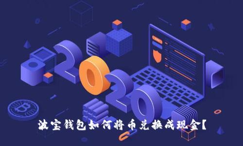 波宝钱包如何将币兑换成现金?