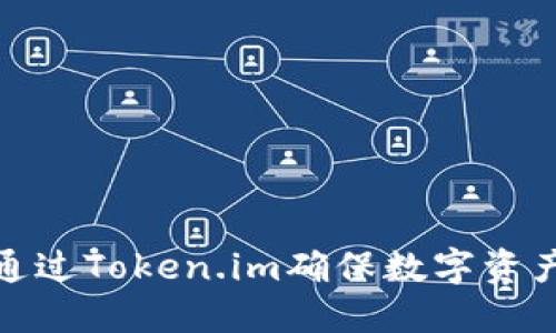 如何通过Token.im确保数字资产安全