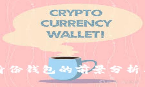 Token.im身份钱包的前景分析与市场探讨
