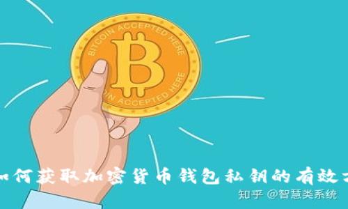 : 如何获取加密货币钱包私钥的有效方法