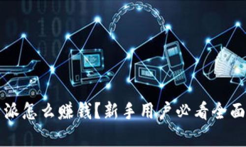 比特派怎么赚钱?新手用户必看全面解析