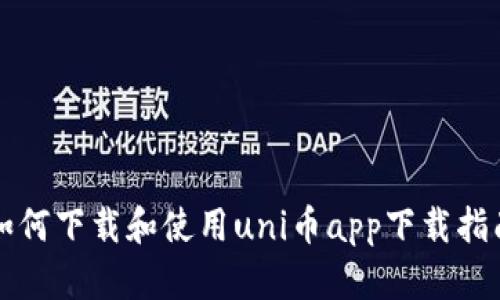 如何下载和使用uni币app下载指南