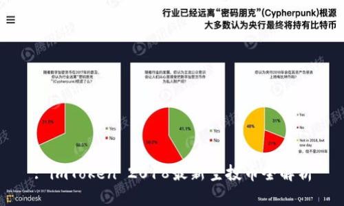: imToken 2018最新空投币全解析