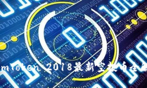 : imToken 2018最新空投币全解析