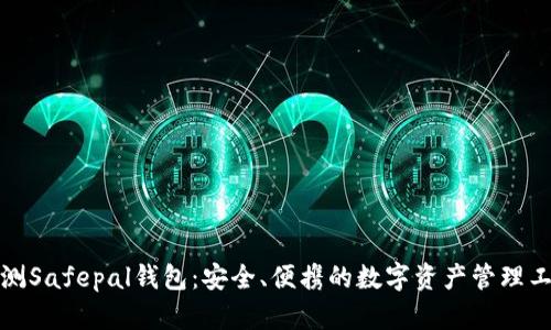 评测Safepal钱包：安全、便携的数字资产管理工具