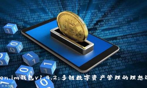 token.im钱包v1.4.2:多链数字资产管理的理想选择