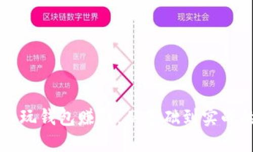 区块链怎么玩钱包赚钱:从基础到实战的全面指南