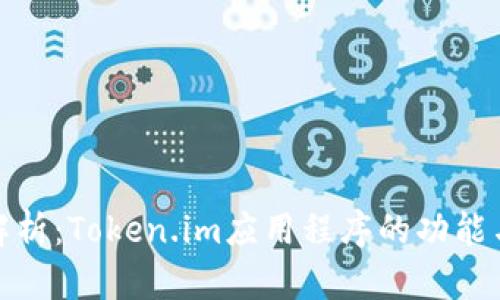 全面解析:Token.im应用程序的功能与优势