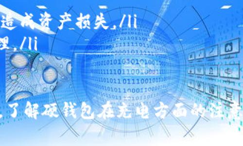 《数字货币硬钱包充电：完整指南与注意事项》

数字货币，硬钱包，充电，安全性，使用方法/guanjianci

详细介绍

随着数字货币的普及，越来越多的人开始关注如何安全地存储自己的数字资产。众所周知，数字货币的存储方式主要分为热钱包和冷钱包两种，其中冷钱包又以硬件钱包（硬钱包）备受青睐。硬钱包能够提供更高的安全性，尤其是在防范黑客攻击和网络威胁方面，因而成为许多投资者的首选。

然而，许多人对于硬钱包的使用和维护了解不够，尤其是在硬钱包的充电和保养方面。虽然硬钱包通常以电池供电，但长期使用后需要定期充电以保持正常功能。本文将详细介绍数字货币硬钱包充电的步骤、注意事项以及可能面临的问题，帮助用户更加有效地管理自己的数字资产。

在充电之前，我们需要先了解硬钱包的基本使用和维护。硬钱包一般分为USB接口和便携式设备两种，通常使用USB接口时需要连接电脑或充电器进行充电。在选择硬钱包时，用户应优先选择信誉良好的品牌，并确保其安全性。

为了提高用户的安全意识，推荐使用硬钱包前，用户应提前设定密码、双重验证等安全措施。在进入实际充电环节之前，我们首先来看一下充电的具体步骤。

一、硬钱包充电的步骤

硬钱包的充电过程实际上并不复杂，通常只需按照以下步骤进行操作：

ol
listrong确认硬钱包剩余电量：/strong在进行充电之前，用户可以通过硬钱包自带的显示屏或配套应用确认当前的电量状态，以决定是否需要充电。/li
listrong选择合适的充电器：/strong使用推荐的充电器进行充电。一般而言，USB接口可以直接连接电脑或电源适配器进行充电。请注意避免使用不兼容的充电设备，以免损坏硬钱包。/li
listrong连接上电源：/strong将硬钱包通过数据线连接到电源适配器或电脑，开始充电。在这个过程中要确保连接良好，充电指示灯会提示充电状态。/li
listrong观察充电进度：/strong在充电时，需要定期查看硬钱包的充电指示灯是否正常工作，以确认其正在正常充电。/li
listrong充电完成后拔掉窗口：/strong充电完成后，应立即将硬钱包与电源断开，并存放在干燥且安全的地方。/li
/ol

二、数字货币硬钱包使用注意事项

在使用数字货币硬钱包充电的过程中，还有一些值得注意的事项：

ul
listrong避免过充：/strong虽然现代硬钱包通常配备有保护系统，可以防止过充，但用户仍应避免长时间将硬钱包插入充电器。最好在充电完成后及时断开。/li
listrong环境温度：/strong在充电过程中，应避免将硬钱包放在高温或潮湿的环境中，以免损坏内部电路。此外，建议在常温环境下进行充电。/li
listrong定期更新固件：/strong硬钱包的固件更新是维护其安全性的重要环节。定期检查并更新硬钱包的固件，可以确保其在最新状态，增强其安全性。/li
listrong安全保管：/strong充电完成后，应将硬钱包存放在安全的地方，最好是不与他人共享的私人空间。如果硬钱包被他人拿到，将可能导致资产被盗。/li
listrong持续监控：/strong定期检查硬钱包的电量及其使用情况，确保其处于正常工作状态，并及时解决可能出现的问题。/li
/ul

三、硬钱包充电不畅的可能原因

有时用户在为硬钱包充电时，可能遇到充电不畅的情况。这可能是由以下原因所导致的：

ol
listrong充电器不兼容：/strong确保使用的充电器是与硬钱包匹配的。有些充电器功率不足，会导致充电缓慢或无法充电。/li
listrong数据线问题：/strong检查数据线是否完好无损，数据线损坏或插头接触不良也会影响充电效果。/li
listrong硬钱包故障：/strong如果硬钱包本身出现故障，比如电池老化或电路问题，也可能会导致无法正常充电。/li
listrong过热保护：/strong有些硬钱包具有过热保护机制，在环境温度过高或者电池温度过高时，会自动关闭充电功能。这种情况下，需要放凉后再尝试充电。/li
listrong软件问题：/strong一些硬钱包需要通过软件来进行充电状态监控，如果软件出现错误，可能会导致用户无法正常查看充电状态。/li
/ol

四、如何选择合适的硬钱包

选购硬钱包时，用户应考虑以下几点：

ul
listrong安全性：/strong安全性应当是选择硬钱包的首要因素。用户应查看产品的安全认证，确保其采用高标准的加密技术和安全协议。/li
listrong兼容性：/strong不同的硬钱包其对平台的支持程度不同，用户在购入前应确认所用的数字货币是否被该硬钱包支持。/li
listrong用户体验：/strong对于非专业用户来说，硬钱包的操作界面应简便易用，以避免因操作失误而导致资金损失。/li
listrong品牌信誉：/strong推荐选购知名品牌的硬钱包，确保其在行业内的声誉及客户反馈良好。/li
listrong价格：/strong在价格与性能之间找到平衡，不要仅仅只关注价格，往往性价比更高的品牌会更加可靠。/li
/ul

五、后期维护与保养

充电后，用户还需定期对硬钱包进行维护，以确保其长期保持正常工作状态：

ul
listrong定期充电：/strong建议每隔一段时间对硬钱包进行充电，即使在长时间不使用情况下，避免电池过度放电导致损坏。/li
listrong清洁保养：/strong保持硬钱包的外部清洁，避免进水或过于潮湿的环境，也可以考虑使用软布轻轻擦拭。/li
listrong安全备份：/strong使用硬钱包时，务必妥善保存好密钥和助记词，并考虑将其备份到安全的地方，以防止在遗失硬钱包时造成资产损失。/li
listrong紧急情况处理：/strong如发现硬钱包操作异常或有故障，应立即停止使用并联系售后服务进行检修，而不是自行尝试修理。/li
/ul

通过以上分析，相信用户对于数字货币硬钱包的充电与使用方法有了更清晰的了解。现今数字货币资产的安全关系着用户的财富，了解硬钱包在充电方面的注意事项和保养方式，将有助于最大程度保护用户的投资安全。